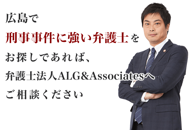 広島で刑事事件に強い弁護士をお探しであれば、弁護士法人ALG&Associatesへご相談ください
