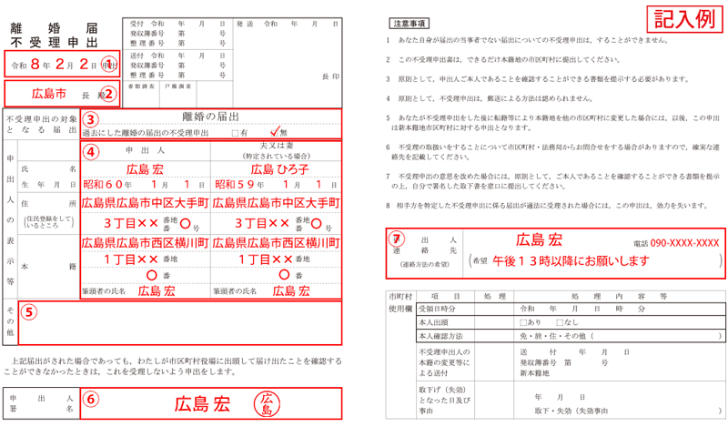 離婚届不受理申出書の記入例